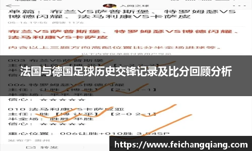 法国与德国足球历史交锋记录及比分回顾分析